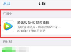 腾讯视频如何取消连续包月,腾讯视频取消连续包月指南